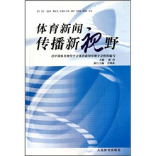 体育新闻传播新视野