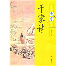 中华大字经典:千家诗