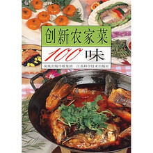 创新农家菜100味
