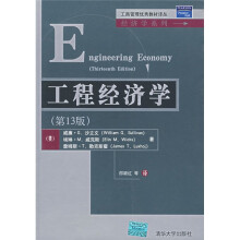 工商管理优秀教材译丛·经济学系列:工程经济学(第13版)
