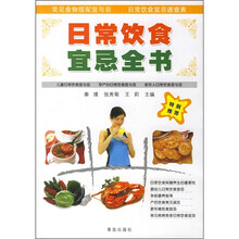 日常饮食宜忌全书