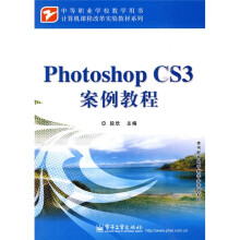 计算机课程改革实验教材系列:Photoshop CS3案例教程