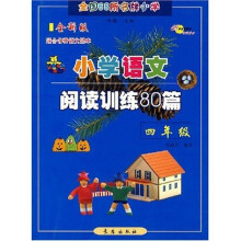 全国68所名牌小学:小学语文阅读训练80篇(4年级)(全新版)(适合各种语文课本)