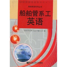 船舶英语系列丛书:船舶管系工英语