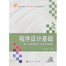 程序设计基础：基于问题情景的C语言实践教程