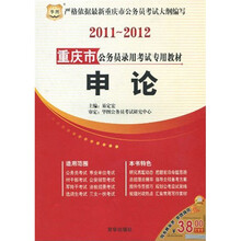 2011-2012重庆市公务员录用考试专用教材：申论