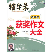 初中生获奖作文大全