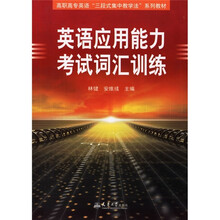 高职高专英语三段式集中教学法系列教材:英语应用能力考试词汇训练