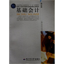 基础会计（理论篇）