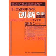 第一届、第二届全国中学生创新英语作文大赛优胜作文点评选
