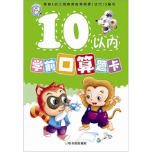 学前口算题卡:10以内学前口算题卡