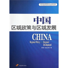 中国区域政策与区域发展