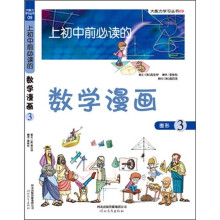 上初中前必读的数学漫画（图形3）