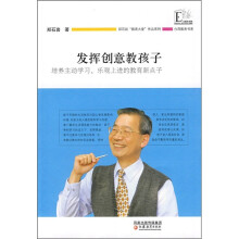 发挥创意教孩子:培养主动学习乐观上进的教育新点子