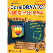CorelDRAW X3绘图设计轻松互动学(第2版)(附DVD光盘1张)