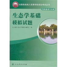 生态学基础模拟试题(专科起点升本科)(2011年版)