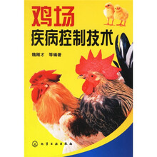 鸡场疾病控制技术