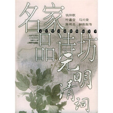 名家品诗坊:元明清词