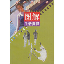 摄影快易通：图解生活摄影