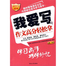 我爱写：作文高分轻松拿（初中生适用）