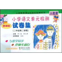 新课标小学语文单位检测试卷集:2年级(第2学期)(人教版)