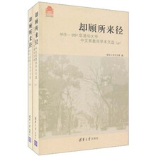 却顾所来径：1925-1952清华大学中文系教师学术文选