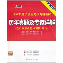 国家公务员录用考试专用教材：历年真题及专家详解（含行政职业能力测验、申论）（2012最新版）