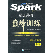 星火英语巅峰训练：词汇与语法（中考）