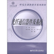 研究生创新教育系列教材：光纤通信器件及系统