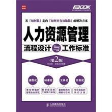 人力资源管理流程设计与工作标准(第2版)