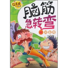脑筋急转弯：双鱼卷（12星座彩绘本）