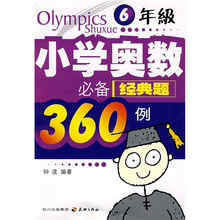 小学奥数必备经典题360例(6年级)