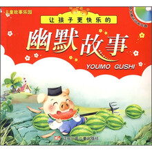 儿童故事乐园：让孩子更快乐的幽默故事