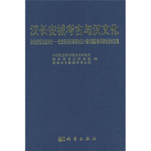 汉长安城考古与汉文化：汉长安城与汉文化纪念汉长安城考古五十周年国际学术研讨会论文集