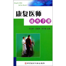 康复医师速查手册