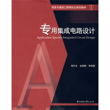 信息与通信工程研究生规划教材:专用集成电路设计