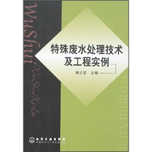特殊废水处理技术及工程实例