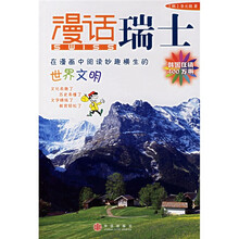 漫话瑞士（新版）