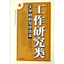 工作研究类文字材料写作范本