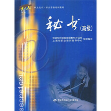 职业技术·职业资格培训教材：秘书（高级）