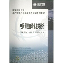 国家电网公司生产技能人员职业能力培训专用教材:电网调度自动化主站运行