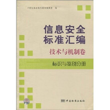 信息安全标准汇编：技术与机制卷（标识与鉴别分册）