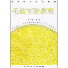 高等纺织院校教材：毛纺实验教程