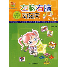 左脑右脑动起来：4-5岁