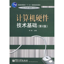 计算机硬件技术基础（第2版）
