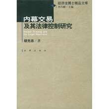 内幕交易及其法律控制研究