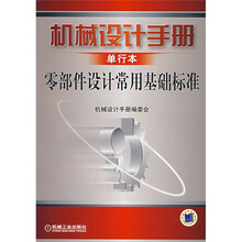 机械设计手册单行本零部件设计常用基础标准