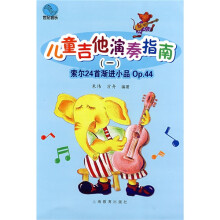 儿童吉他演奏指南（1）