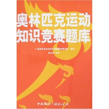 2008奥林匹克运动知识竞赛题库