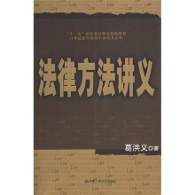 21世纪法学研究生参考书系列：法律方法讲义